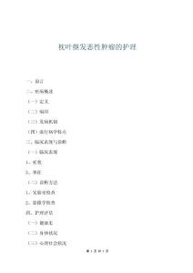 枕葉繼發惡性腫瘤的護理