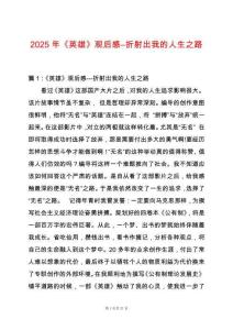 2025年《英雄》觀后感―折射出我的人生之路