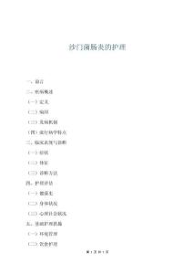 沙門菌腸炎的護理