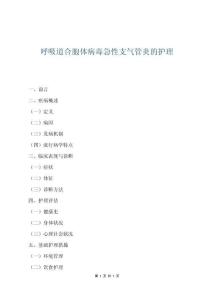 呼吸道合胞體病毒急性支氣管炎的護(hù)理