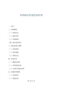 外陰陳舊性裂傷的護理