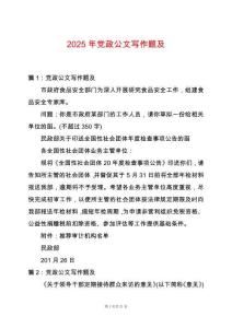 2025年黨政公文寫作題及