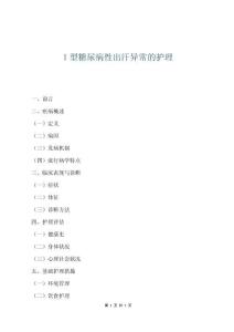 1型糖尿病性出汗异常的护理