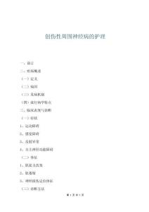 創(chuàng)傷性周圍神經(jīng)病的護(hù)理