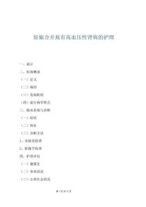 妊娠合并原有高血壓性腎病的護理