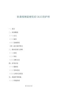 肌萎縮側(cè)索硬化癥(ALS)的護(hù)理