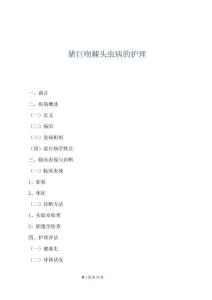 豬巨吻棘頭蟲病的護理