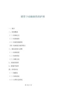 鎖骨下動脈損傷的護理