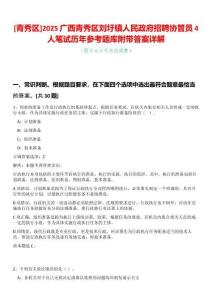 [青秀區]2025廣西青秀區劉圩鎮人民政府招聘協管員4人筆試歷年參考題庫附帶答案詳解