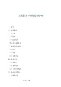 原發性視神經萎縮的護理