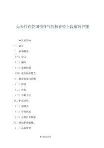 先天性食管閉鎖伴氣管和食管上段瘺的護(hù)理