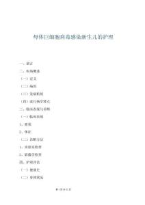 母體巨細(xì)胞病毒感染新生兒的護(hù)理