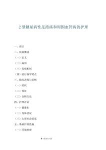 2型糖尿病性足潰瘍和周圍血管病的護理