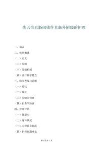 先天性直腸閉鎖伴直腸外陰瘺的護理