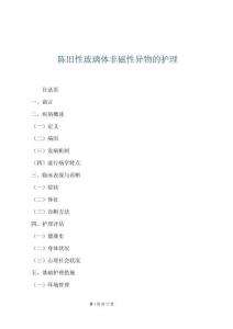 陳舊性玻璃體非磁性異物的護理