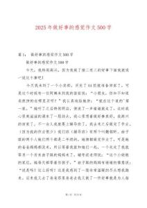 2025年做好事的感覺(jué)作文500字