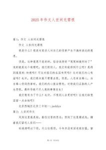 2025年作文人世間無需恨