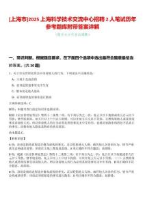 [上海市]2025上海科學(xué)技術(shù)交流中心招聘2人筆試歷年參考題庫(kù)附帶答案詳解