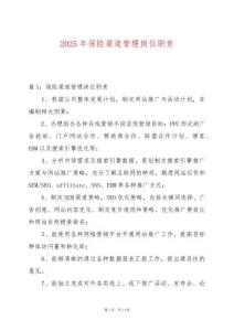 2025年保險(xiǎn)渠道管理崗位職責(zé)