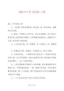 2025年于丹《論語(yǔ)》心得