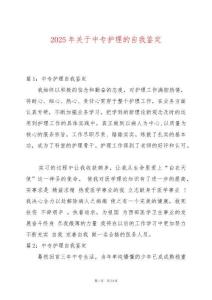 2025年關于中專護理的自我鑒定