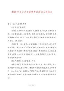 2025年會計從業資格考試培訓心得體會