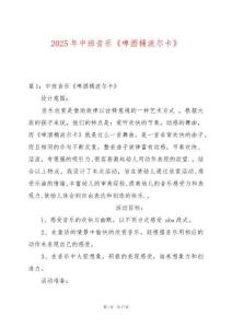 2025年中班音樂《啤酒桶波爾卡》