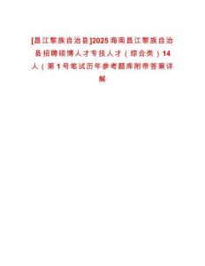 [昌江黎族自治縣]2025海南昌江黎族自治縣招聘碩博人才專技人才（綜合類）14人（第1號筆試歷年參考題庫附帶答案詳解