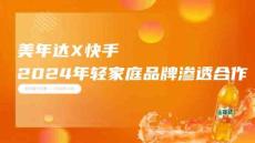 美年達&快手推廣營銷