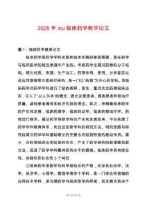 2025年icu臨床藥學教學論文