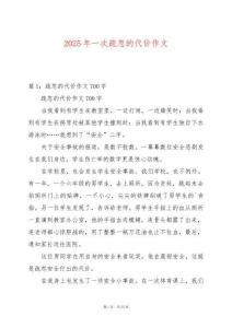 2025年一次疏忽的代價作文