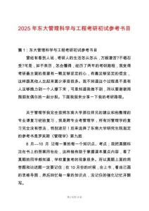 2025年東大管理科學(xué)與工程考研初試參考書目