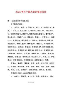 2025年關于勵志的詞語及出處