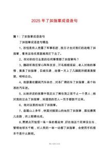 2025年了如指掌成語造句