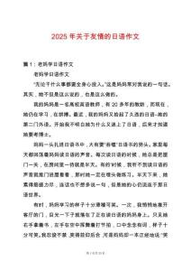 2025年關(guān)于友情的日語(yǔ)作文