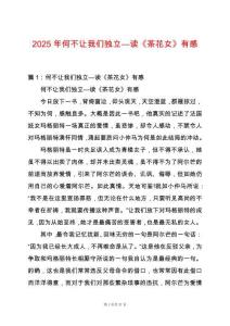 2025年何不讓我們獨立—讀《茶花女》有感