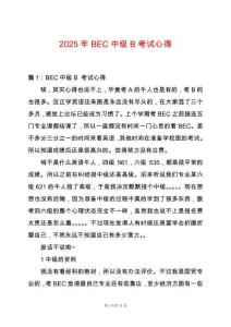 2025年BEC中級B考試心得
