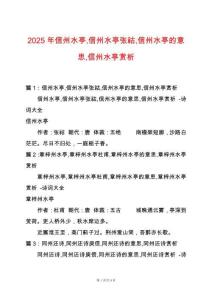2025年信州水亭信州水亭張祜信州水亭的意思信州水亭賞析