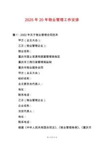 2025年20年物業管理工作安排