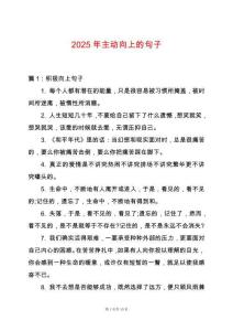 2025年主動向上的句子