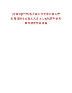 [龍灣區]2025浙江溫州市龍灣區農業農村局招聘專業技術人員3人筆試歷年參考題庫附帶答案詳解