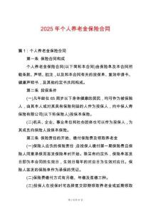 2025年個(gè)人養(yǎng)老金保險(xiǎn)合同