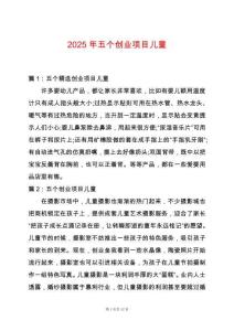 2025年五個(gè)創(chuàng)業(yè)項(xiàng)目?jī)和?><span id=