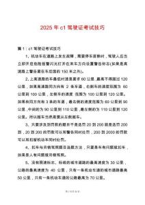 2025年c1駕駛證考試技巧