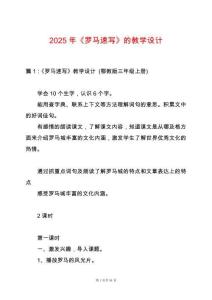 2025年《羅馬速寫》的教學設計