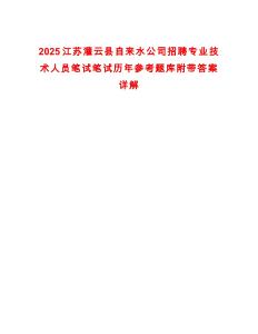 2025江蘇灌云縣自來水公司招聘專業(yè)技術(shù)人員筆試筆試歷年參考題庫附帶答案詳解