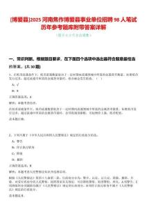 [博愛縣]2025河南焦作博愛縣事業單位招聘98人筆試歷年參考題庫附帶答案詳解