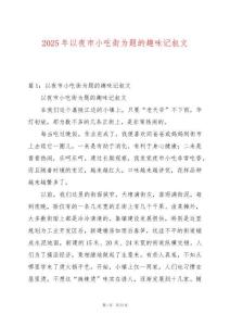 2025年以夜市小吃街為題的趣味記敘文