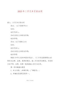 2025年二手叉車買賣合同