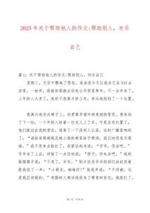 2025年關于幫助他人的作文-幫助別人，歡樂自己
